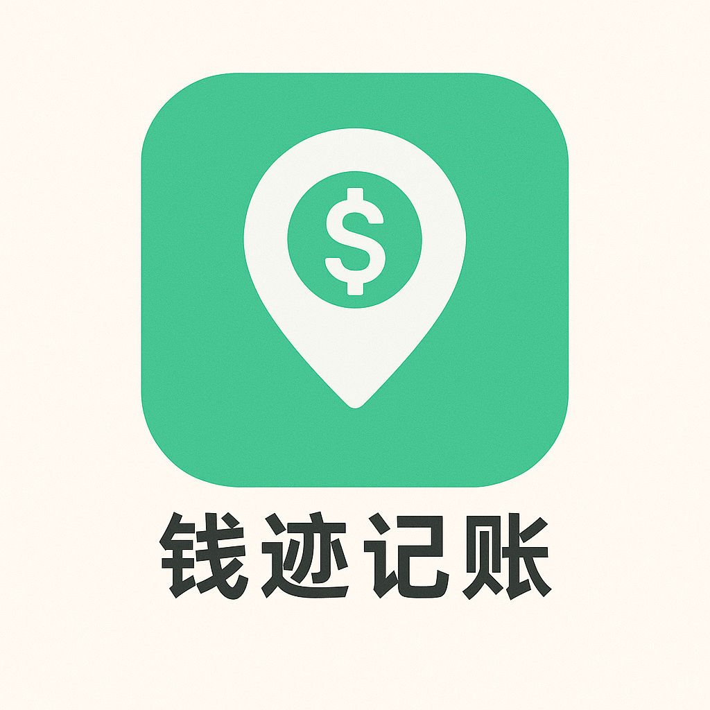 钱迹记账